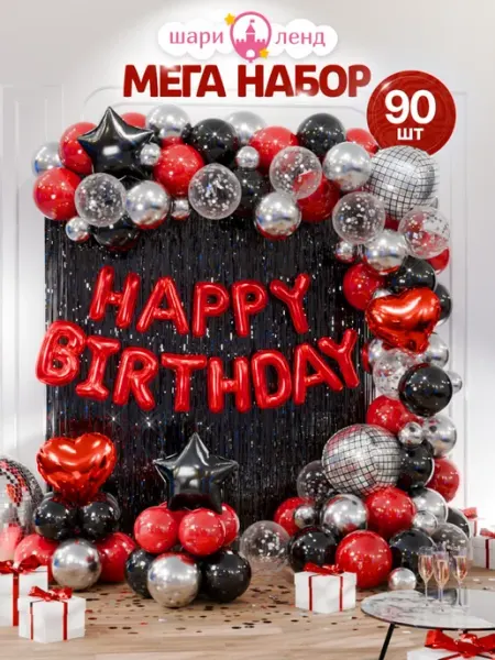ШариЛенд Воздушные шарики с растяжкой Happy Birthday, набор 90 шт