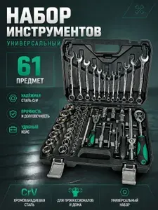 Набор инструментов в кейсе 61 предмет