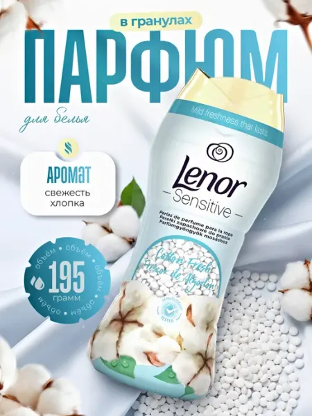 Lenor Парфюм кондиционер в гранулах Ленор хлопок COTTON FRESH