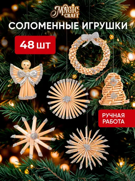 Magic craft Елочные игрушки из соломки - новогодние украшения