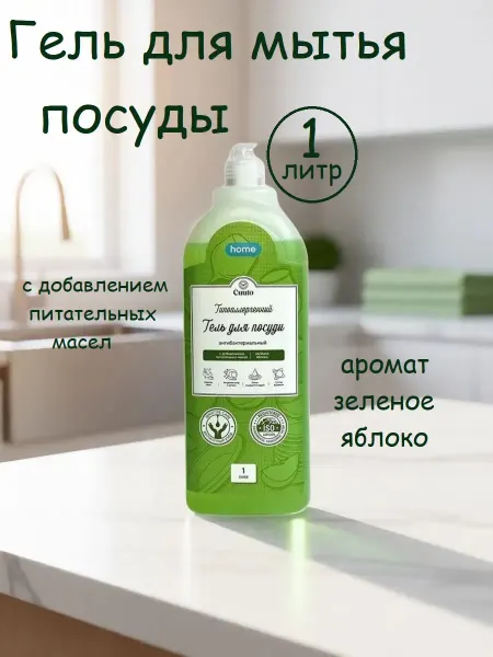 Cuuto Гель для мытья посуды Home Зеленое яблоко, 1 л