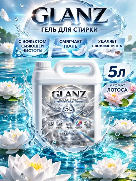De’art Гель для стирки GLANZ 5л лотос
