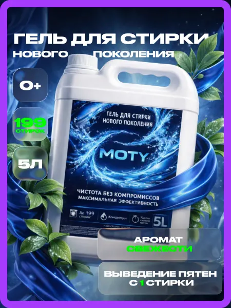 De’art Гель для стирки MOTY 5л свежесть