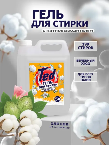De’art Гель для стирки с пятновыводителем,универсальный 5 л Хлопок
