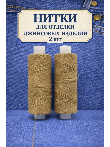 DS_DIYOR Нитки швейные джинсовые 2 штук