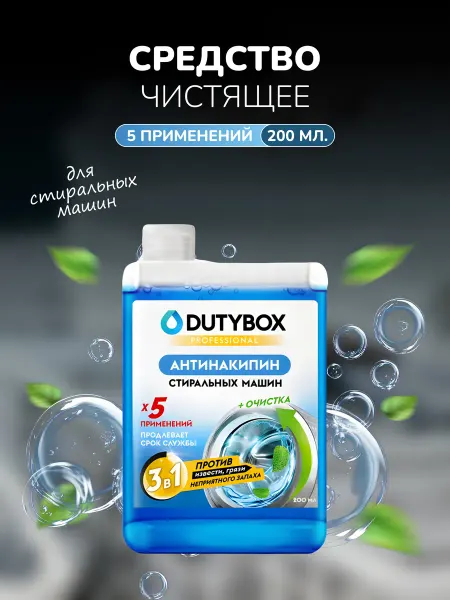 GRASS Средство чистящее для стиральных машин Dutybox 200 мл