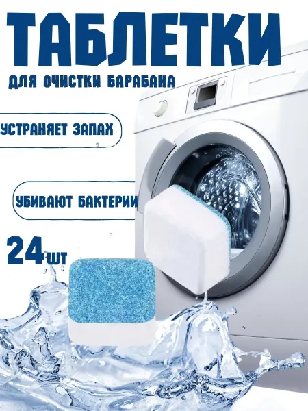 FAIAHome Таблетки для очистки стиральной машины от запаха