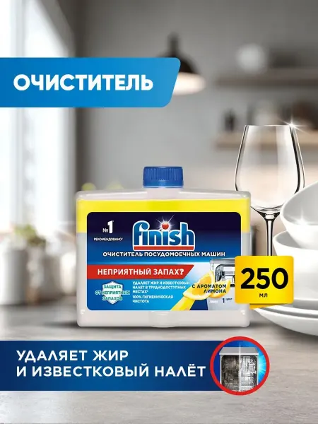 Finish очиститель для посудомоечной машины Лимон чистящее