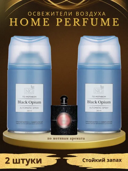 New Galaxy Освежитель воздуха парфюмированный Black Opium 2 шт