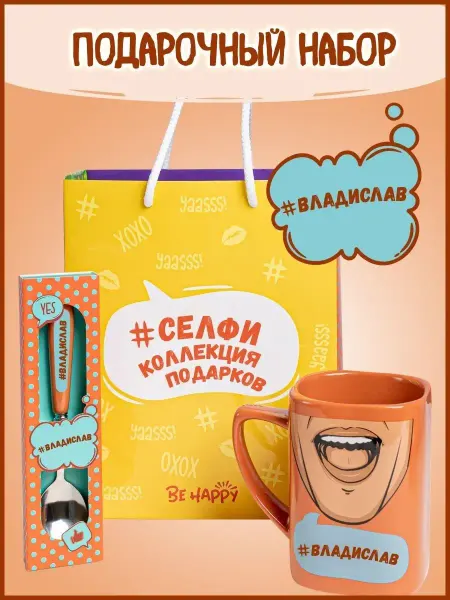 Be Happy Владислав мужской подарочный набор кружка с приколом