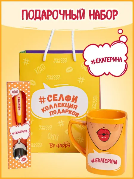 Be Happy Екатерина подарочные наборы для женщин прикольная кружка