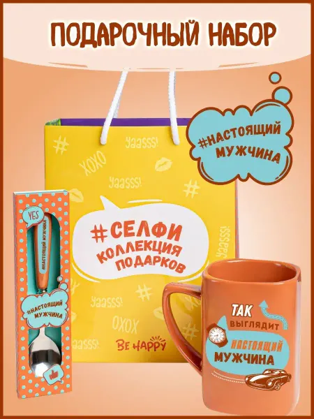 Be Happy Подарочный набор мужчине кружка с приколом для мужчины