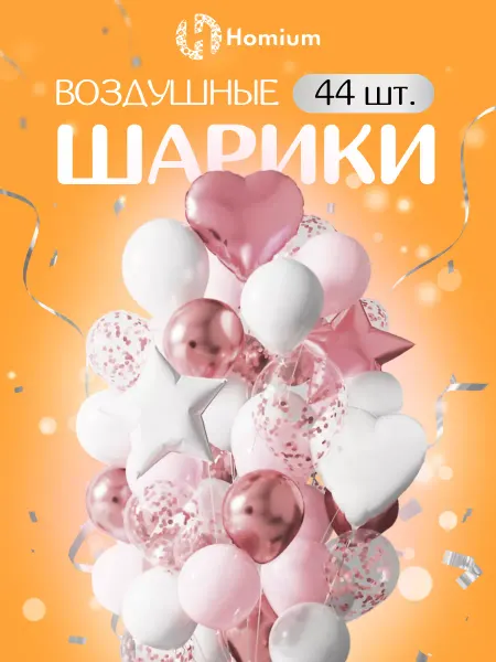 Homium Фольгированные шарики для оформления фотозоны, 44 шт