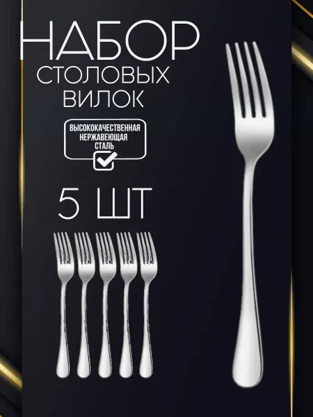 Столовые приборы Вилка столовая классическая HTM-099 5 шт