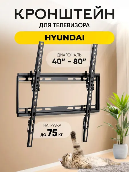 Кронштейн для телевизора Hyundai (Хендай) до 75 кг