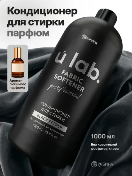 URAL LAB Кондиционер для белья парфюмированный черный перец, 1 л