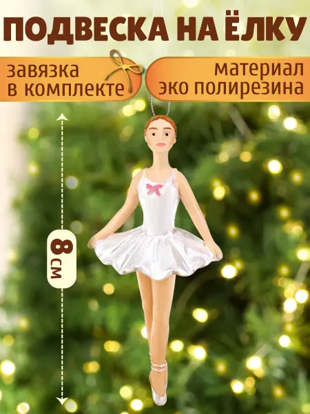 MILAND Подвеска игрушка на елку Балерина елочное украшение