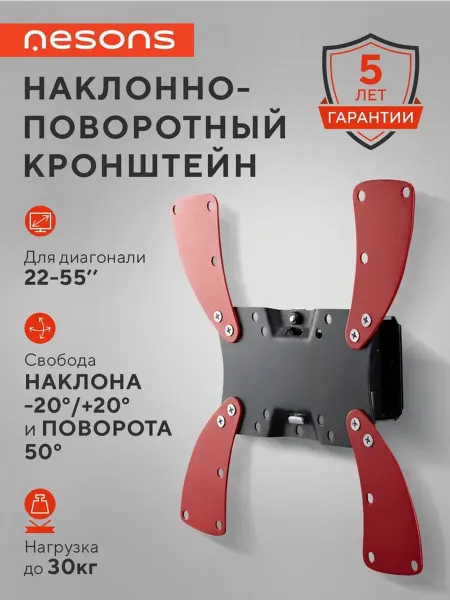 Nesons Наклонно-поворотный кронштейн для телевизора 22-55" на стену