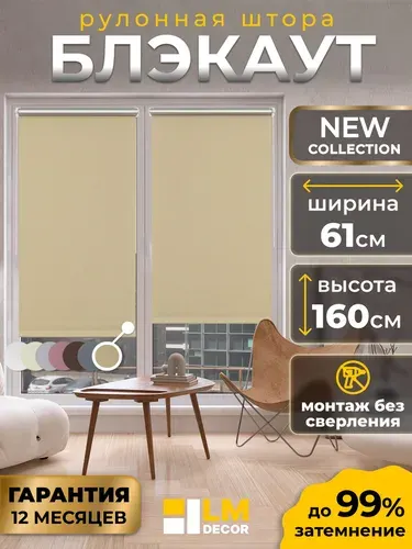 Рулонные шторы Блэкаут LmDecor 61х160 см, жалюзи на окна 61 ширина, рольшторы