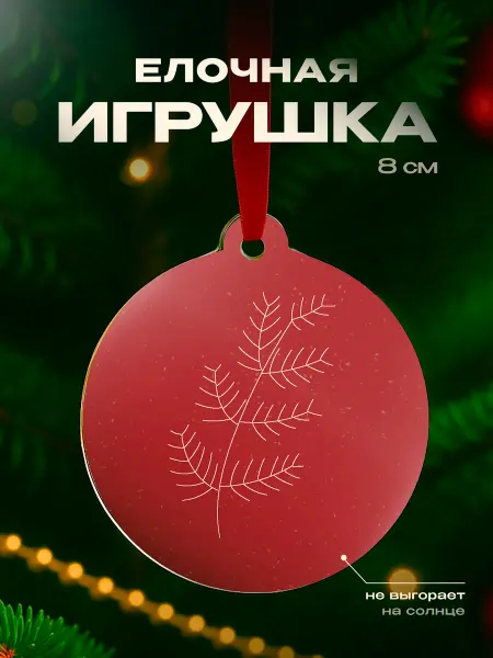 Partner Project Елочная игрушка Ветка