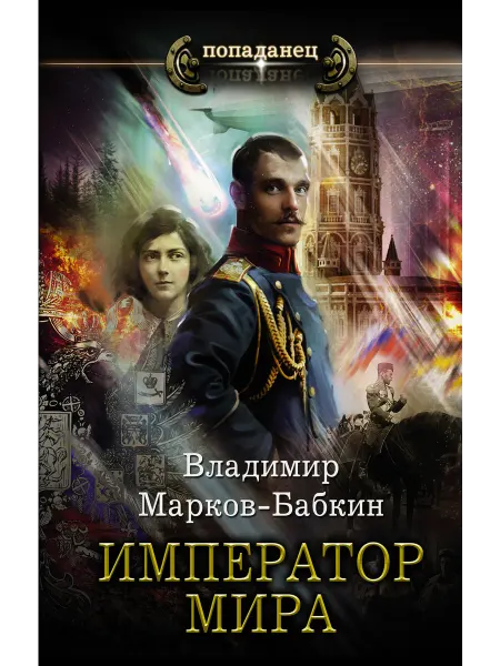 Издательство АСТ Император мира
