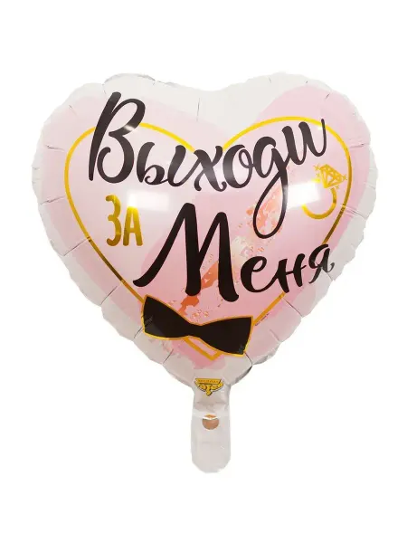 Targes Шар" Выходи за меня"
