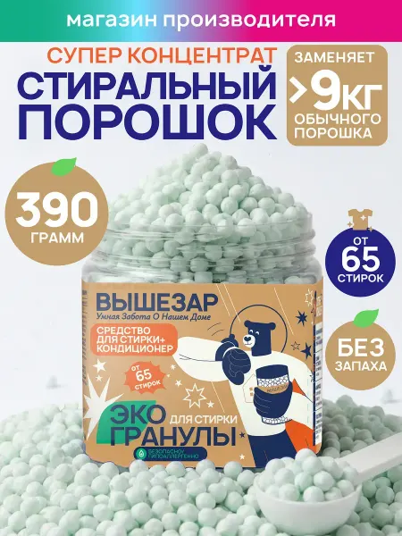 ВЫШЕЗАР Умная забота о нашем доме Стиральный порошок автомат в гранулах, замена 9кг