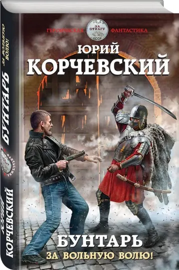 Бунтарь. За вольную волю!, Юрий Корчевский