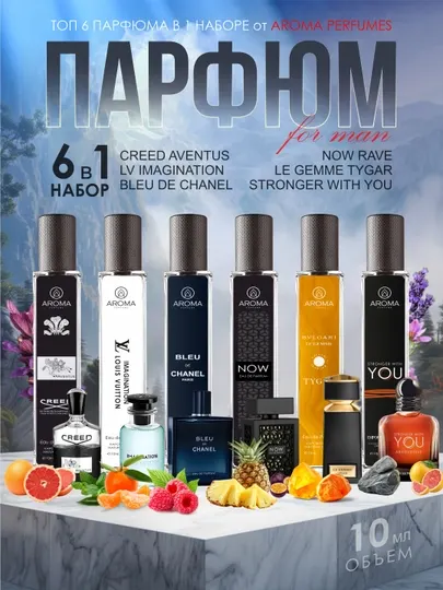 Набор мужских духов, Now, You, Imagination, Tygar, Bleu de Chanel, Creed Aventus, 6в1