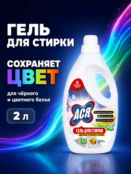 Тетя АСЯ Гель для стирки для цветного и черного, 2 л