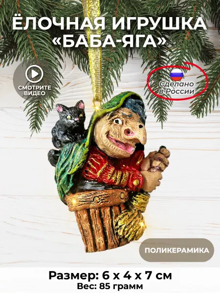 АБ новогодние игрушки Новогодняя елочная игрушка Баба-яга с котом