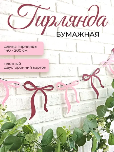 Студия творческих находок Гирлянда бумажная праздничная Бантики розовые