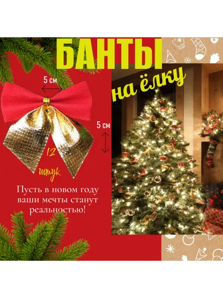 УДАЧНИК25 Бантики на елку 12 штук