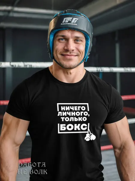 Работа не волк Спортивная футболка для бокса подарок мужчине боксеру прикол