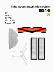 Набор расходников 6в1 для робота пылесоса Dreame D9, D9 MAX, D9 Pro, L10, L10 Pro, Trouver LDS
