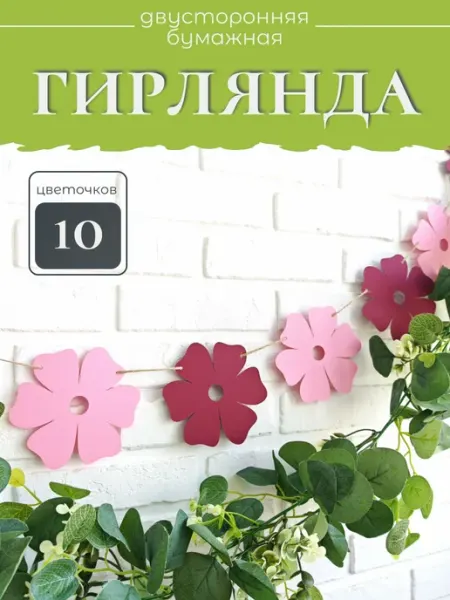 Студия творческих находок Гирлянда бумажная Цветы праздничная