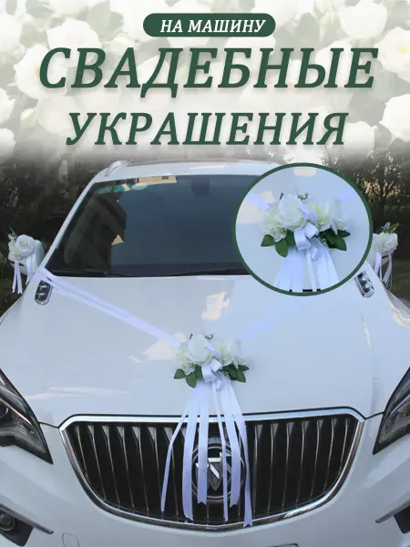 Вершина Комплект лент для украшения свадебной машины