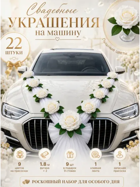 Вершина Украшения на машину на свадьбу цветы 9шт