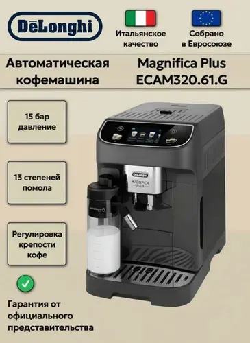 DeLonghi Кофемашина автоматическая с капучинатором ECAM320.61.G