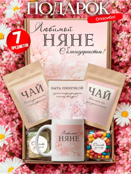 Лаборатория Счастья Подарок няне в садик на день воспитателя