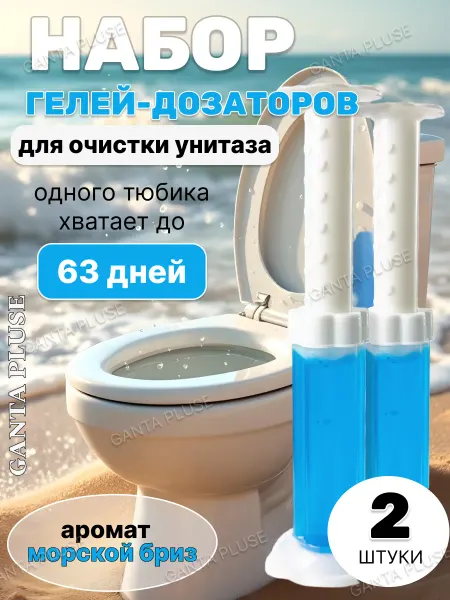 Гель для унитаза в шприце - очиститель и освежитель морской