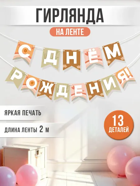 ТМ Мир поздравлений гирлянда фотозона на день рождения украшения оформления