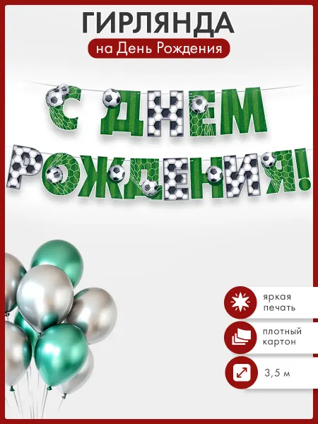 ТМ Империя поздравлений Гирлянда с днем рождения мальчику, растяжка спортивная