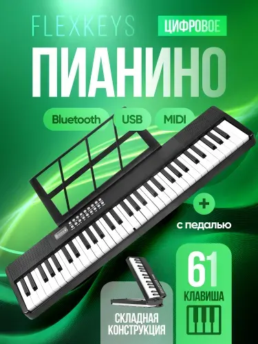 Цифровое пианино FlexKeys black, складное USB+Bluetooth+MIDI, 61 клавиша