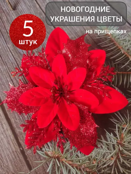 Детки36 Елочная игрушка цветок набор 5 штук