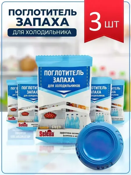 СЕЛЕНА Поглотитель запаха для холодильника ликвидатор 3шт