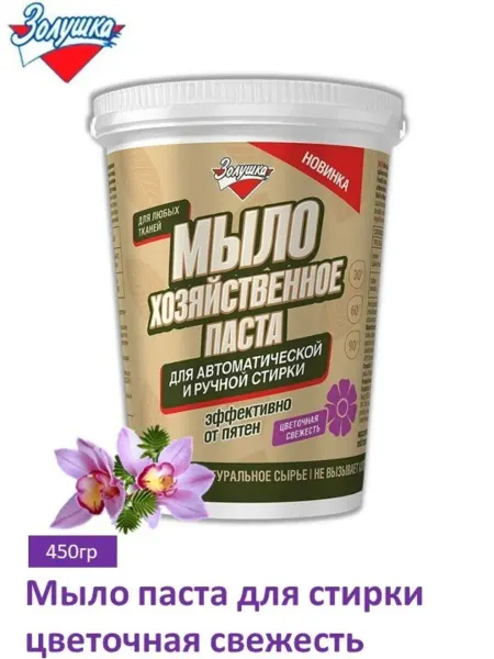 Золушка Мыло хозяйственное паста для стирки цветочная свежесть