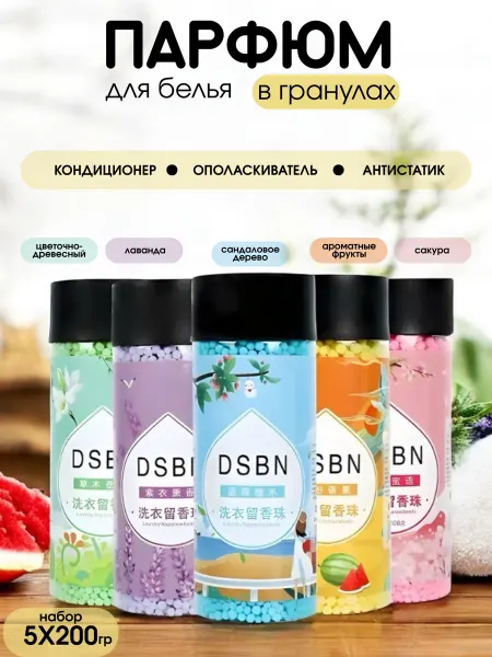 Кондиционер для белья в гранулах парфюмированный