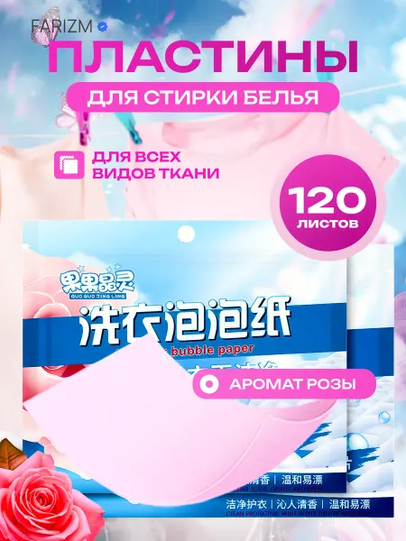 Пластины для стирки белья