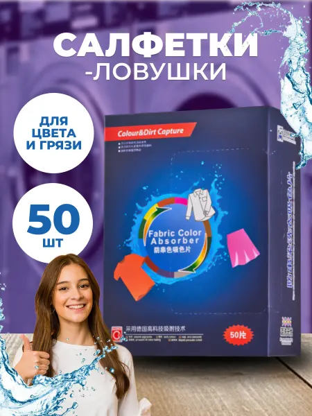 Ловушка цвета для стирки